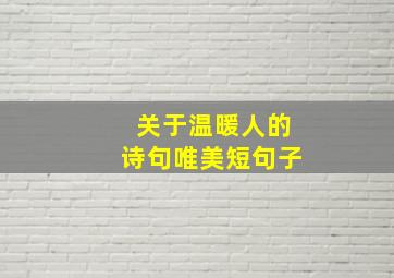 关于温暖人的诗句唯美短句子