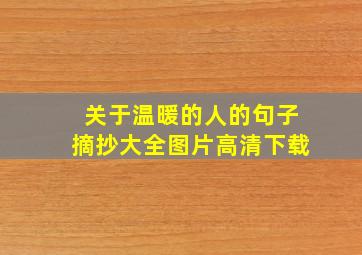 关于温暖的人的句子摘抄大全图片高清下载