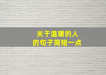 关于温暖的人的句子简短一点