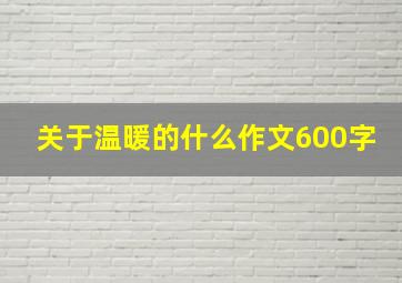 关于温暖的什么作文600字