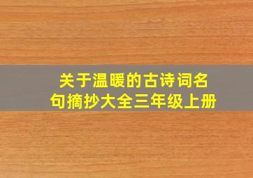 关于温暖的古诗词名句摘抄大全三年级上册