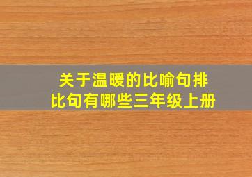 关于温暖的比喻句排比句有哪些三年级上册