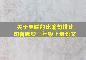 关于温暖的比喻句排比句有哪些三年级上册语文