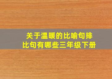 关于温暖的比喻句排比句有哪些三年级下册