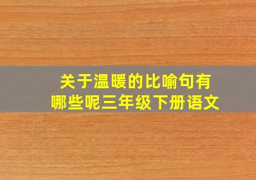 关于温暖的比喻句有哪些呢三年级下册语文