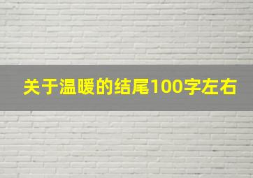 关于温暖的结尾100字左右