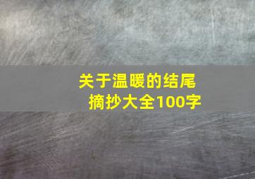 关于温暖的结尾摘抄大全100字