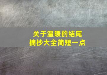 关于温暖的结尾摘抄大全简短一点