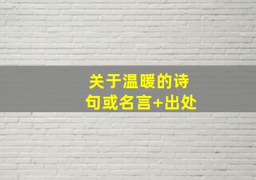 关于温暖的诗句或名言+出处