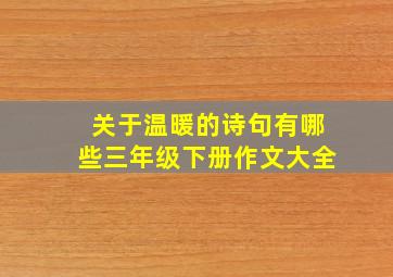 关于温暖的诗句有哪些三年级下册作文大全