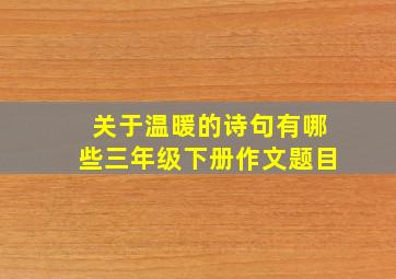 关于温暖的诗句有哪些三年级下册作文题目