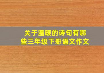 关于温暖的诗句有哪些三年级下册语文作文