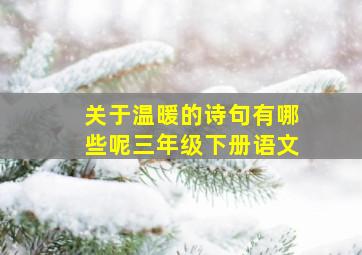 关于温暖的诗句有哪些呢三年级下册语文