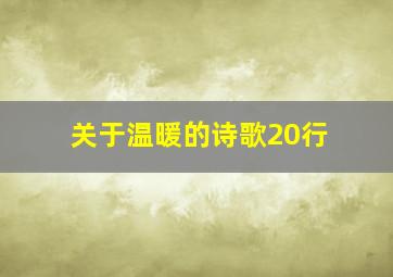 关于温暖的诗歌20行