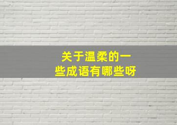 关于温柔的一些成语有哪些呀