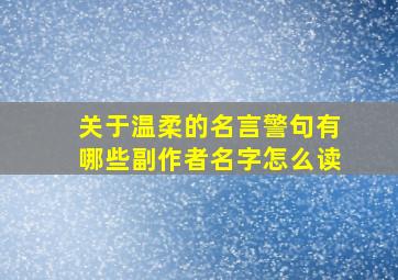 关于温柔的名言警句有哪些副作者名字怎么读