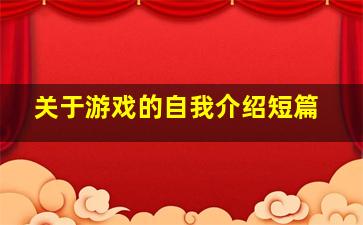 关于游戏的自我介绍短篇