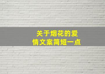 关于烟花的爱情文案简短一点