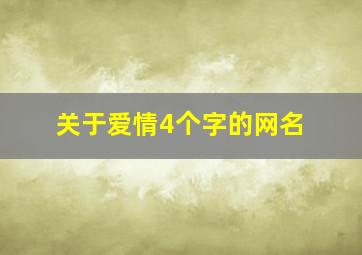 关于爱情4个字的网名