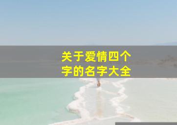 关于爱情四个字的名字大全