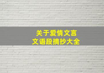 关于爱情文言文语段摘抄大全