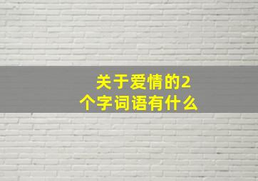 关于爱情的2个字词语有什么