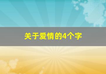 关于爱情的4个字