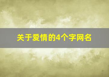 关于爱情的4个字网名