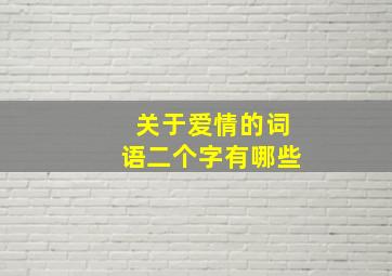 关于爱情的词语二个字有哪些