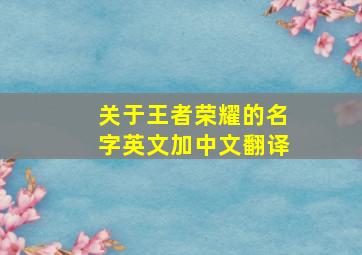 关于王者荣耀的名字英文加中文翻译