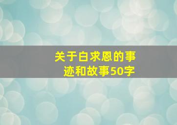 关于白求恩的事迹和故事50字