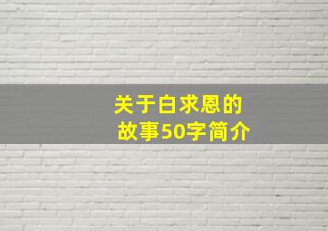 关于白求恩的故事50字简介