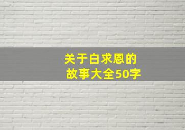 关于白求恩的故事大全50字