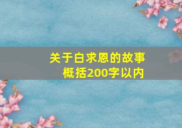 关于白求恩的故事概括200字以内