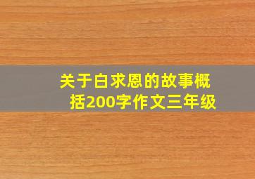 关于白求恩的故事概括200字作文三年级