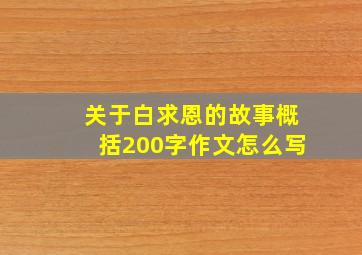 关于白求恩的故事概括200字作文怎么写