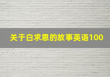 关于白求恩的故事英语100