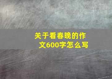 关于看春晚的作文600字怎么写