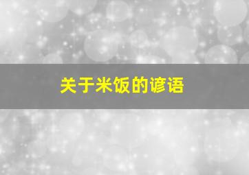 关于米饭的谚语