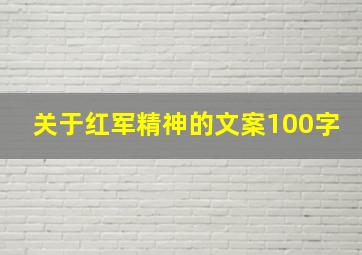 关于红军精神的文案100字