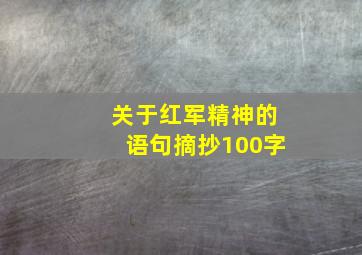 关于红军精神的语句摘抄100字