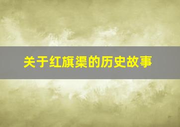 关于红旗渠的历史故事