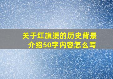 关于红旗渠的历史背景介绍50字内容怎么写