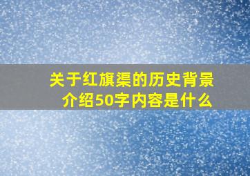 关于红旗渠的历史背景介绍50字内容是什么