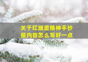 关于红旗渠精神手抄报内容怎么写好一点