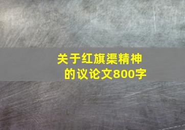 关于红旗渠精神的议论文800字