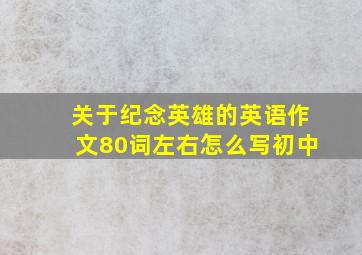 关于纪念英雄的英语作文80词左右怎么写初中