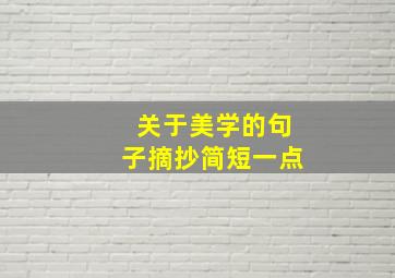 关于美学的句子摘抄简短一点