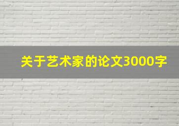 关于艺术家的论文3000字