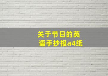 关于节日的英语手抄报a4纸